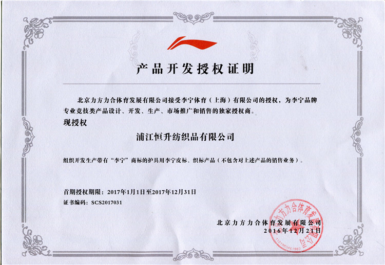 李寧授權書(圖1)